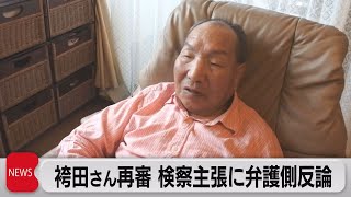 袴田さん再審 弁護側「犯人はみそ工場関係者ではない」（2023年11月10日）