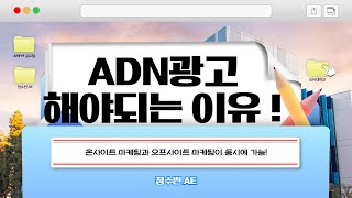 ADN 광고 해야되는 이유