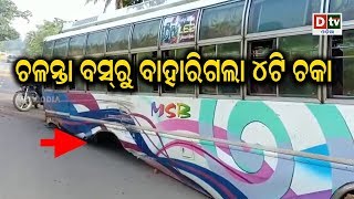 ଚଳନ୍ତା ବସରୁ ବାହାରିଗଲା ୪ଟି ଚକା | Odia news live updates #dtvodia