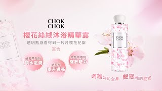 天天購物台 205 022 【CHOKCHOK】櫻花絲絨沐浴精華露