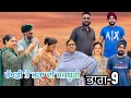 ਰੱਖੜੀ ਤੇ ਭਰਾ ਦੀ ਮਜਬੂਰੀ (ਭਾਗ-9) rakhri te pra de majburi (part-9) #manjinderjeevantv #punjabivideo