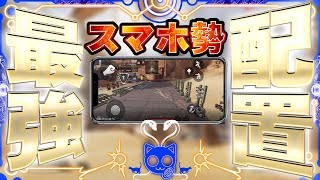 【APEXMOBILE】スマホ勢必見!猛者にも勝てる最強配置の考え方!!!【APEXモバイル】【エーペックスモバイル】