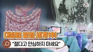 [닥터리포트] 대장암 발병 세계1위..\