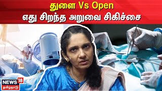 துளை  Vs Open எது சிறந்த அறுவை சிகிச்சை - விளக்குகிறார் மகப்பேறு மருத்துவர்  ஜெயஸ்ரீ ஷர்மா | Surgery