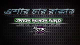 এশার চার রাকাত ফরজ নামাজের নিয়ম,,,