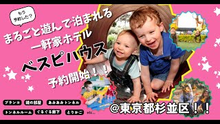 杉並区に丸ごと遊んで泊まれる一軒家ホテルのべスピハウスが2025年2月オープン！1月24日から予約開始です！！