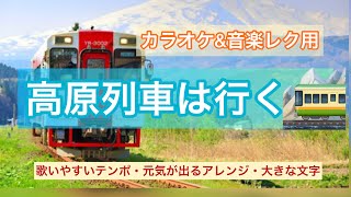 高原列車は行く(歌伴奏フルコーラス) 作詞 丘灯至夫/作曲 古関裕而