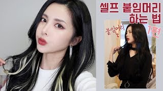 셀프 붙임머리 하는법 1편! 붙임머리 피스! 붙임머리와 헤어피스의 차이/장단점 Self Extension Hair Piece │ 첼라chela