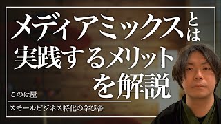 【メディアミックスとは？】複数のメディアを組み合わせるメリット