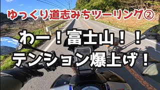 【ゆっくり道志みちツーリング②】わー！！富士山！！テンション爆上げ！これを見に来たのよ〜。