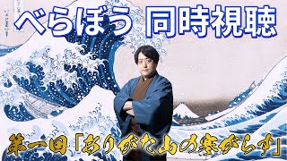 #べらぼう  一緒に見よう生配信第1回「ありがた山の寒がらす」