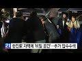 한진家 자택에 비밀 공간 ...추가 압수수색 ytn