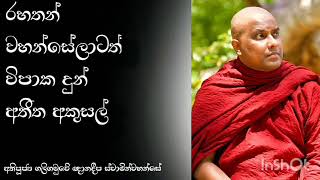 රහතන් වහන්සේලාටත් විපාක දුන් අතීත අකුසල් / Ven Galigamuwe Gnanadeepa Tero.