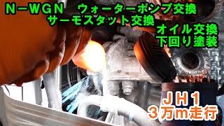 ＪＨ１　Ｎ−ＷＧＮ　ウォーターポンプ交換　サーモスタット交換　水回りメンテナンス　Honda N-WGNwater pump replacement　замена водяного насоса