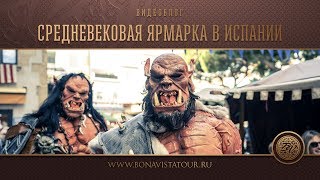 Средневековая ярмарка в Ллорет де Мар и шоу огня (Fira Medieval) 2018 - Bona Vista Tour