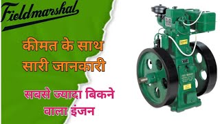 फील्ड मार्शल लिस्टर इंजन 10 हॉर्स पावर कीमत के साथ सारी जानकारी 🙏 Fieldmarshal Lister engine