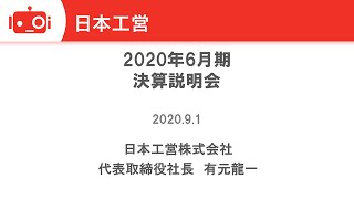 日本工営株式会社 2020年6月期決算説明会