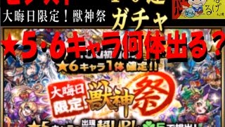 【モンスト】大晦日限定！獣神祭　１０連『★５・６キャラ何体でるのか？』