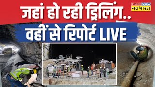 Uttarkashi Tunnel Rescue Operation News Live| सुरंग से राहत वाली खबर..जल्द सभी मजदूर निकलेंगे बाहर!