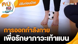 การออกกำลังกายเพื่อรักษาภาวะเท้าแบน | ปรับก่อนป่วย