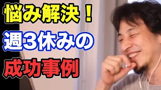 従業員12名目で週休3日制導入した結果、売り上げと利益率が驚くほど上がった方法とは？【ひろゆき切り抜き】