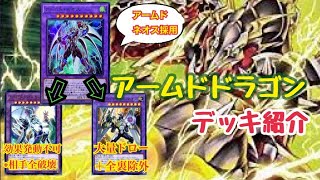 【遊戯王】アームドドラゴンデッキ【アームドネオス】