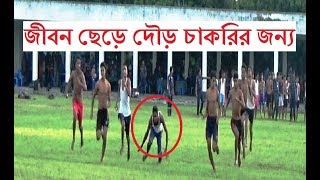 প্রাথীদের জীবন ছেড়ে দৌড় দিতে হয় পুলিশের একটি চাকুরীর জন্য।। BD Police Job Competition