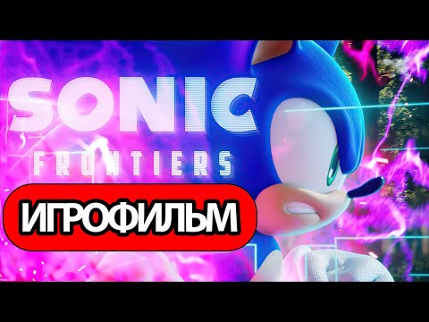 ИГРОФИЛЬМ Sonic Frontiers (все катсцены, русские субтитры) прохождение без комментариев