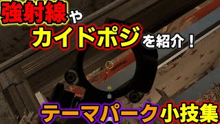 【R6S小技集】ランクで使える小技集～テーマパーク編 Part3～