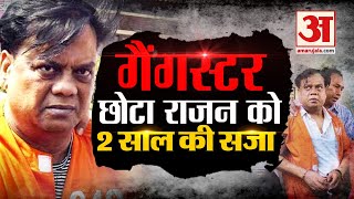 अंडरवर्ल्‍ड डॉन छोटा राजन को दो साल की सजा | Underworld Gangster Chhota Rajan Gets 2 Years Jail