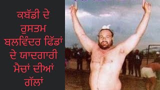 ਗੱਲਾਂ Balwinder fidda ਦੀਆਂ ਭਾਗ2