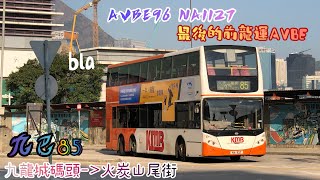 【沙廠唯一·最後的前龍運AVBE】NA1127 85 九龍城碼頭→火炭山尾街 [D9A/ZF] （下層展望）