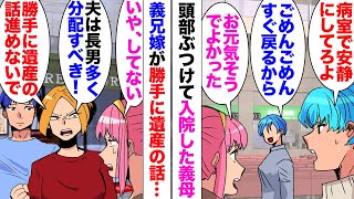 【漫画】義兄嫁「勝手に遺産の話進めないで」私「いや…してない」義母が転んだ拍子に頭をぶつけてしまい入院することになったが全然元気！義兄嫁勝手に遺産相続の話を進め始めた。退院後義母宝くじで１０万円当てて