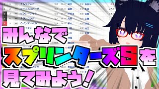 【競馬】ウマ娘から競馬を知った初心者も寄っといで！~みんなで競馬を見てみよう:スプリンターズS編~