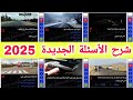 شرح الأسئلة الجديدة لرخصة السياقة 2025