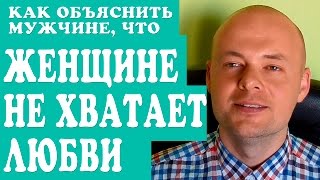 КАК ОБЪЯСНИТЬ МУЖЧИНЕ ЧТО ЖЕНЩИНЕ НЕ ХВАТАЕТ ЛЮБВИ?  ПСИХОЛОГИЯ МУЖЧИН.