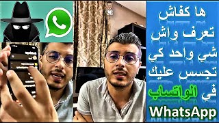 WhatsApp - ها كفاش تعرف واش شي واحد كي تجسس عليك في الواتساب