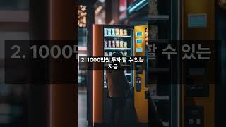 자판기 부업으로 월 100만원 벌기#자판기 #부업 #무인사업 #무인창업