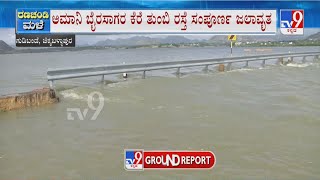 Chikkaballapura: Overflowing Amani Byrasagara Lake Flood Roads | ಕೆರೆ ತುಂಬಿ ರಸ್ತೆ ಸಂಪೂರ್ಣ ಜಲಾವೃತ