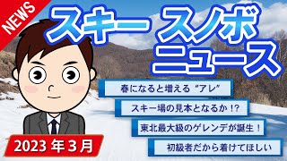 【スキースノボニュース】東北最大級のゲレンデが誕生！　春になると増える“盗難”　スキー場再建の見本となるか！？　初級者だからこそ着けてほしい〝ヘルメット〟　など