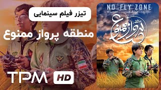 دومین تیزر فیلم سینمایی منطقه پرواز ممنوع | No_Fly Zone Movie Trailer