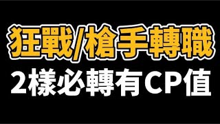 【天堂M】轉職也能讓省一點點錢~狂戰士/槍手轉職 ~~不可不知的消息