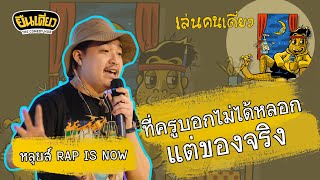 คุณตำรวจครับ ผมโดนงูรัด  เอ้ยผมโดนปล้นครับ : ยืนเดี่ยวเล่นคนเดี่ยว : หลุยส์ RAP IS NOW