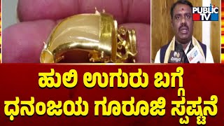 ಹುಲಿ ಉಗುರು ಬಗ್ಗೆ ಧನಂಜಯ ಗುರೂಜಿ ಸ್ಪಷ್ಟನೆ  | Dhananjaya Guruji | Public TV