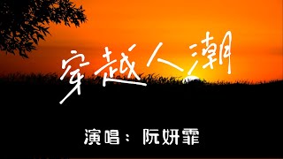 💖穿越人潮 -  阮妍霏💖高音质动态歌词 Pinyin Lyrics 华语抖音神曲 新歌推荐👍The Now Moment