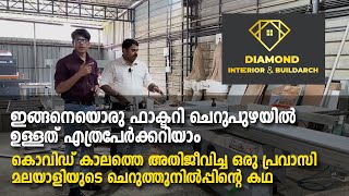 Interior Design | Cherupuzha | ഇങ്ങനെയൊരു ഫാക്ടറി ചെറുപുഴയിൽ ഉള്ളത് എത്രപേർക്കറിയാം. കൊവിഡ് കാലത്തെ