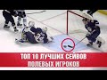 🔥 Топ-10 ГЕРОИЧЕСКИХ сейвов полевых игроков 🔥