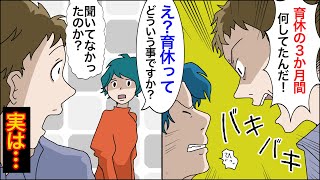 【漫画】夫の上司に「夫は育児してくれない」と伝えると→上司「え？育休の3ヶ月間何してたの？」私「聞いてない」→問い詰めるとある事実が発覚【スカッとする話】【朗読】