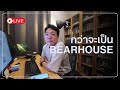 🔴Live :  เล่าที่ไหนก็ไม่ได้ กว่าจะมาเป็นร้าน BEARHOUSE สาขาแรก