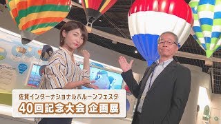 #390 さがCテレビ「バルーンフェスタ40回記念大会企画展」篇